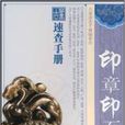 印章印石 印章印石