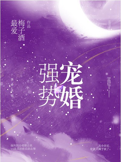 強勢寵婚 強勢寵婚