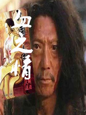 血之情 血之情