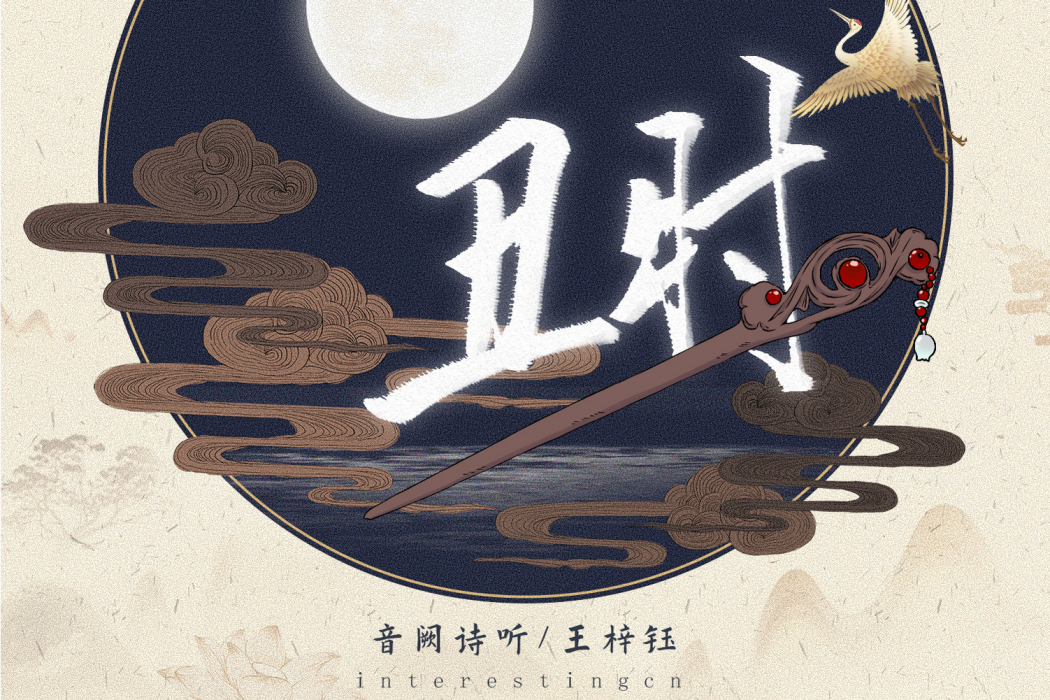 丑時(2021年音闕詩聽、王梓鈺演唱的歌曲) 丑時(2021年音闕詩聽、王梓鈺演唱的歌曲)