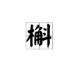 槲 槲