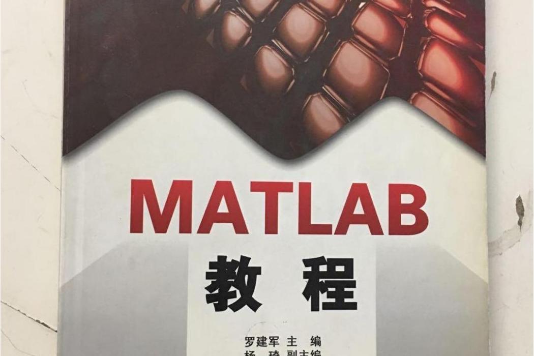 MATLAB教程(2005年電子工業出版社出版的圖書) MATLAB教程(2005年電子工業出版社出版的圖書)
