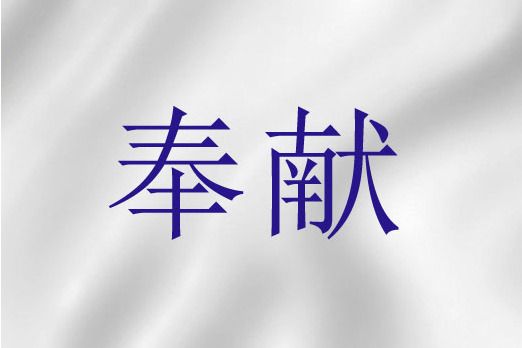奉獻(聖經詞語) 奉獻(聖經詞語)