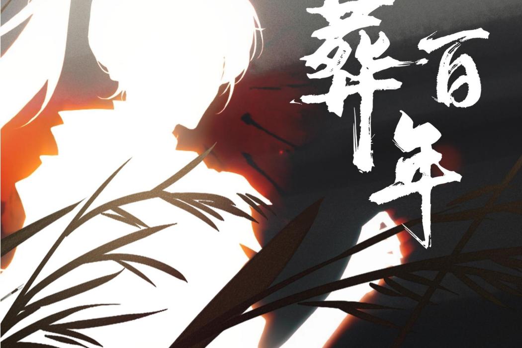 葬百年 葬百年