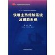 快堆主熱傳輸系統及輔助系統/中國實驗快堆系列叢書