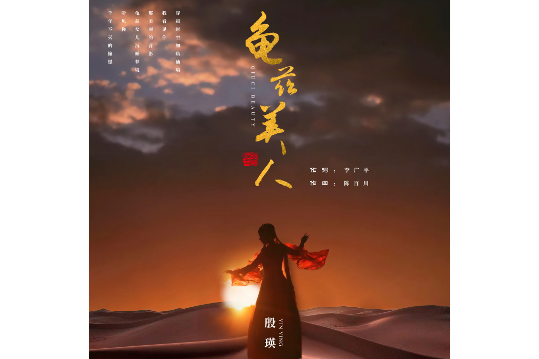 龜茲美人 龜茲美人
