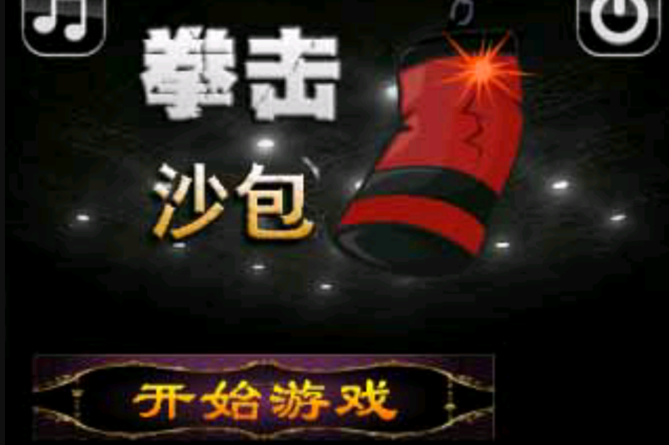 拳擊沙包V2.09 拳擊沙包V2.09