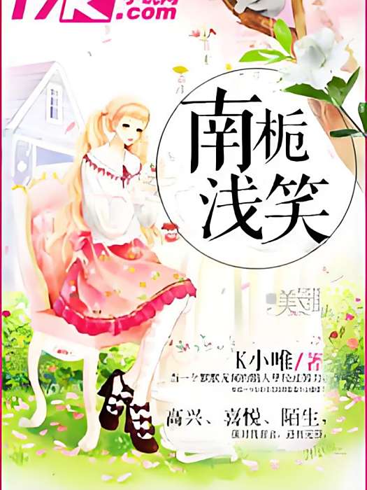 南梔淺笑 南梔淺笑
