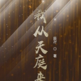 我從天庭來 我從天庭來