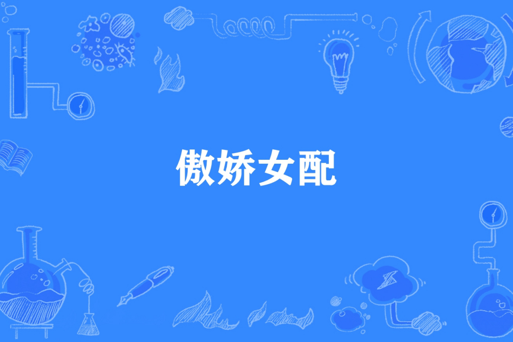 傲嬌女配 傲嬌女配