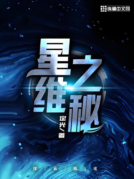星維之秘 星維之秘