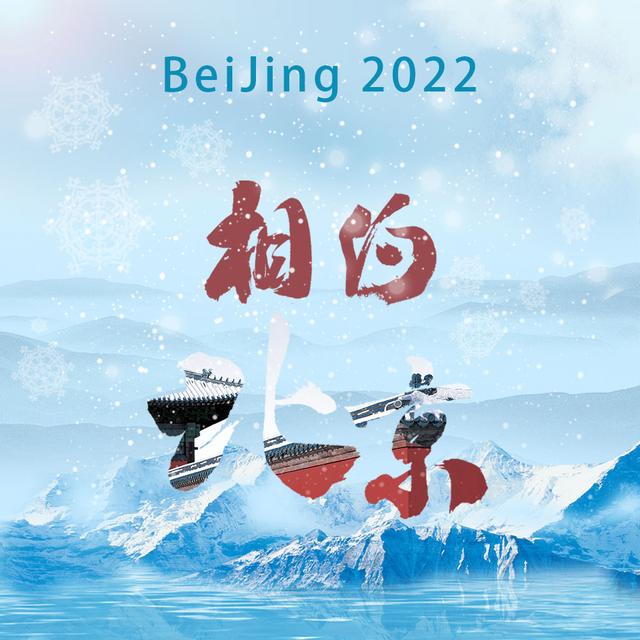 2022相約北京