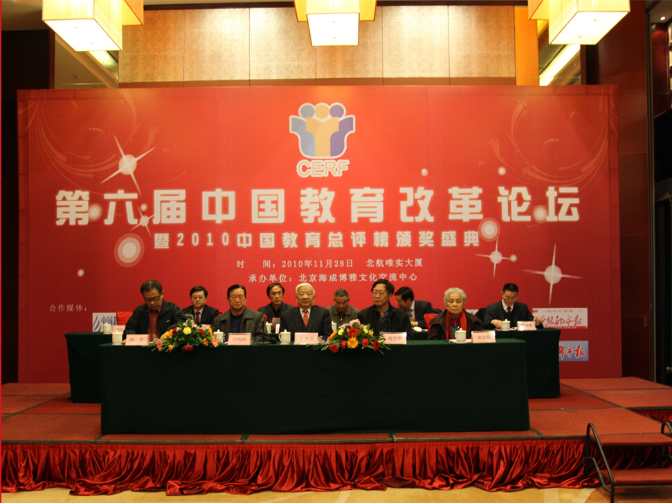 第六屆中國教育改革論壇