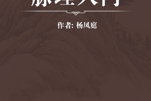 脈理入門 脈理入門