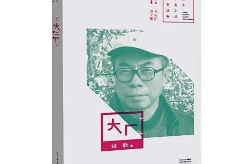 大廠(2021年河南文藝出版社出版的圖書) 大廠(2021年河南文藝出版社出版的圖書)