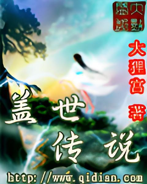蓋世傳說 蓋世傳說