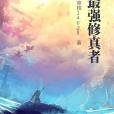 最強修真者 最強修真者
