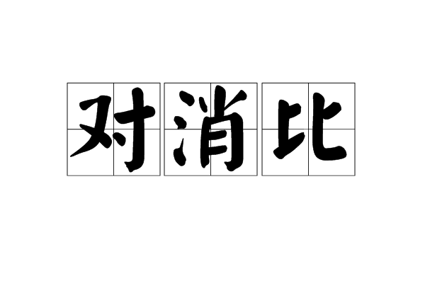 對消比 對消比