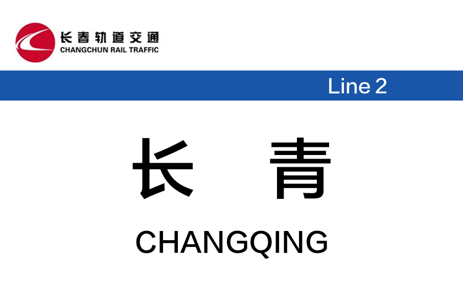 長青站(中國吉林省長春市境內捷運車站) 長青站(中國吉林省長春市境內捷運車站)