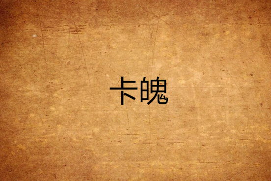 卡魄(小說) 卡魄(小說)