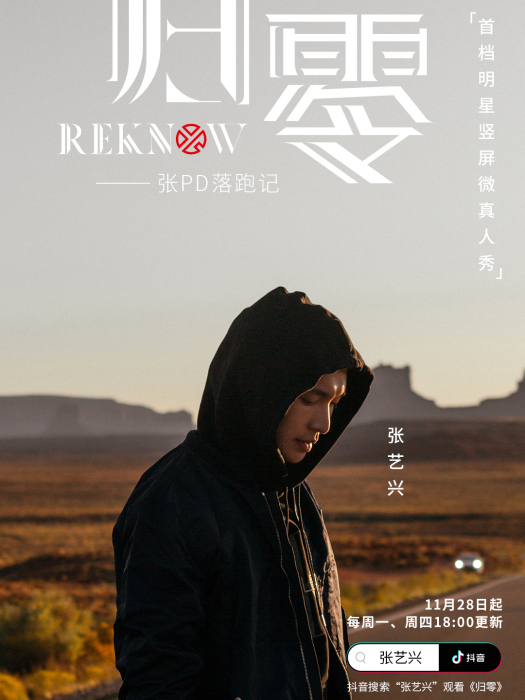 歸零(張藝興為嘉賓的豎屏微真人秀) 歸零(張藝興為嘉賓的豎屏微真人秀)