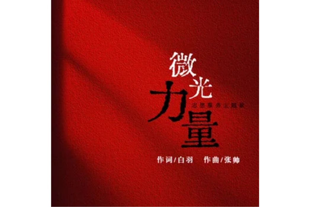 微光力量 微光力量