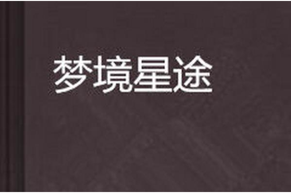 夢境星途 夢境星途