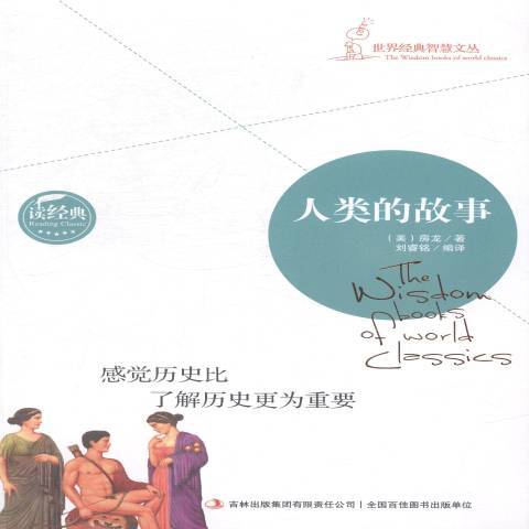 人類的故事(2014年吉林出版集團出版的圖書) 人類的故事(2014年吉林出版集團出版的圖書)