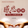 感恩精神:優秀員工的職業基準(感恩精神) 感恩精神:優秀員工的職業基準(感恩精神)
