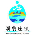 溪翁莊鎮