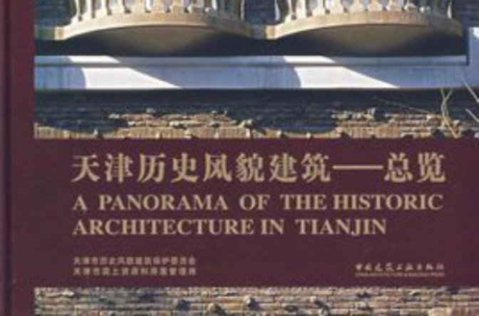 天津歷史風貌建築：總覽