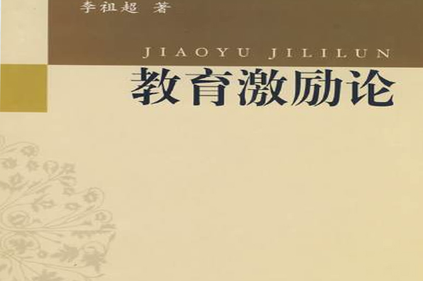 教育激勵論 教育激勵論