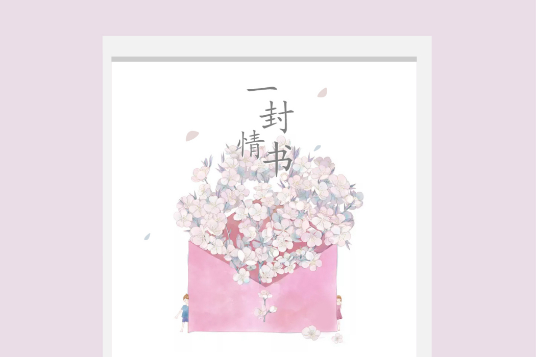 一封情書(二三演唱的歌曲) 一封情書(二三演唱的歌曲)