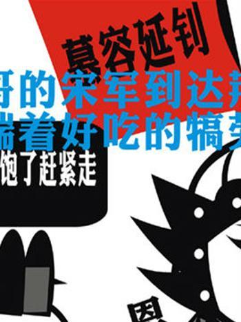 萌說宋朝14 萌說宋朝14