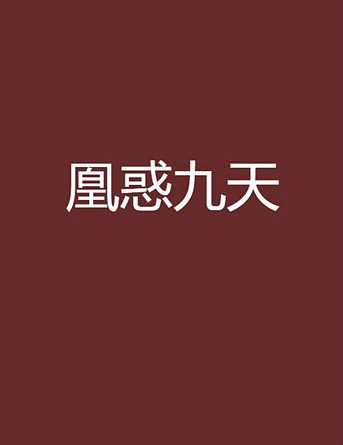 凰惑九天 凰惑九天