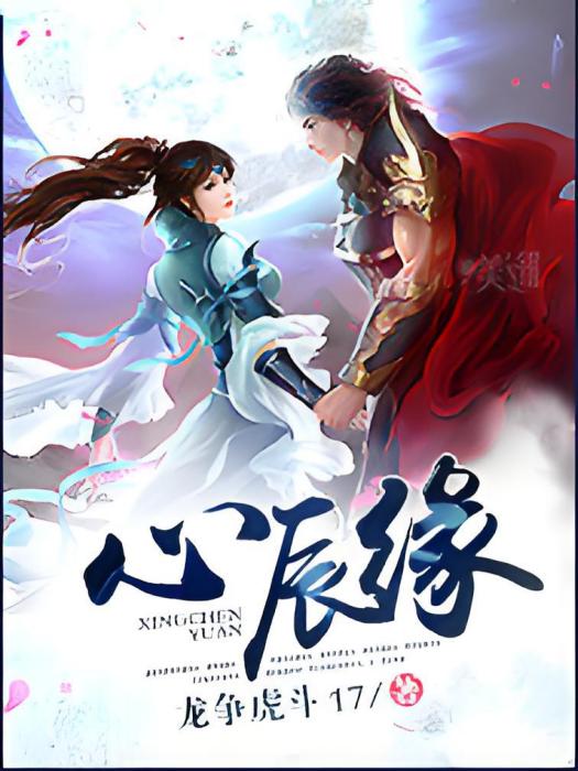 心辰緣 心辰緣