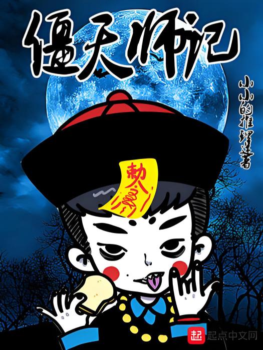 僵天師記