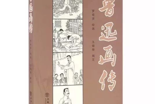 魯迅畫傳(2001年上海辭書出版社出版的圖書) 魯迅畫傳(2001年上海辭書出版社出版的圖書)