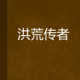 洪荒傳者 洪荒傳者