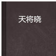 天將曉