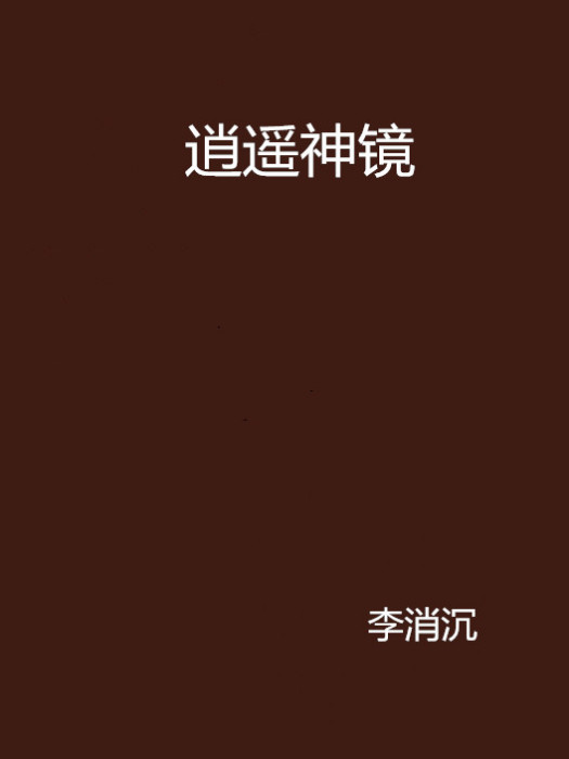 逍遙神鏡 逍遙神鏡