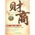 財商(羅經緯,陳玉勇著圖書) 財商(羅經緯,陳玉勇著圖書)