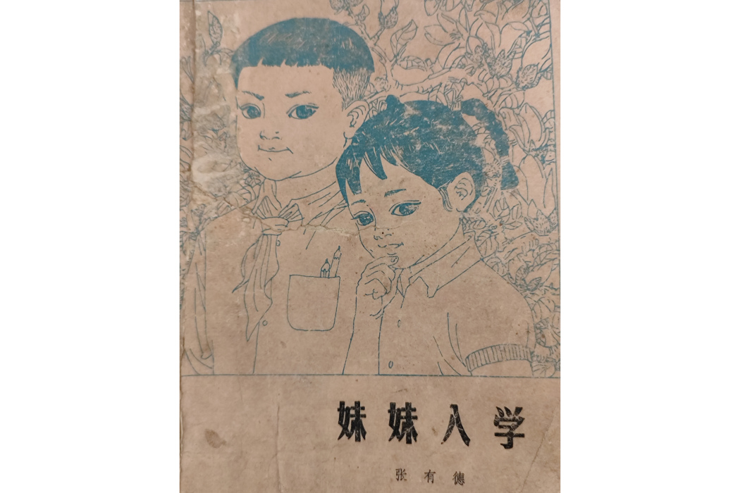 妹妹入學 妹妹入學