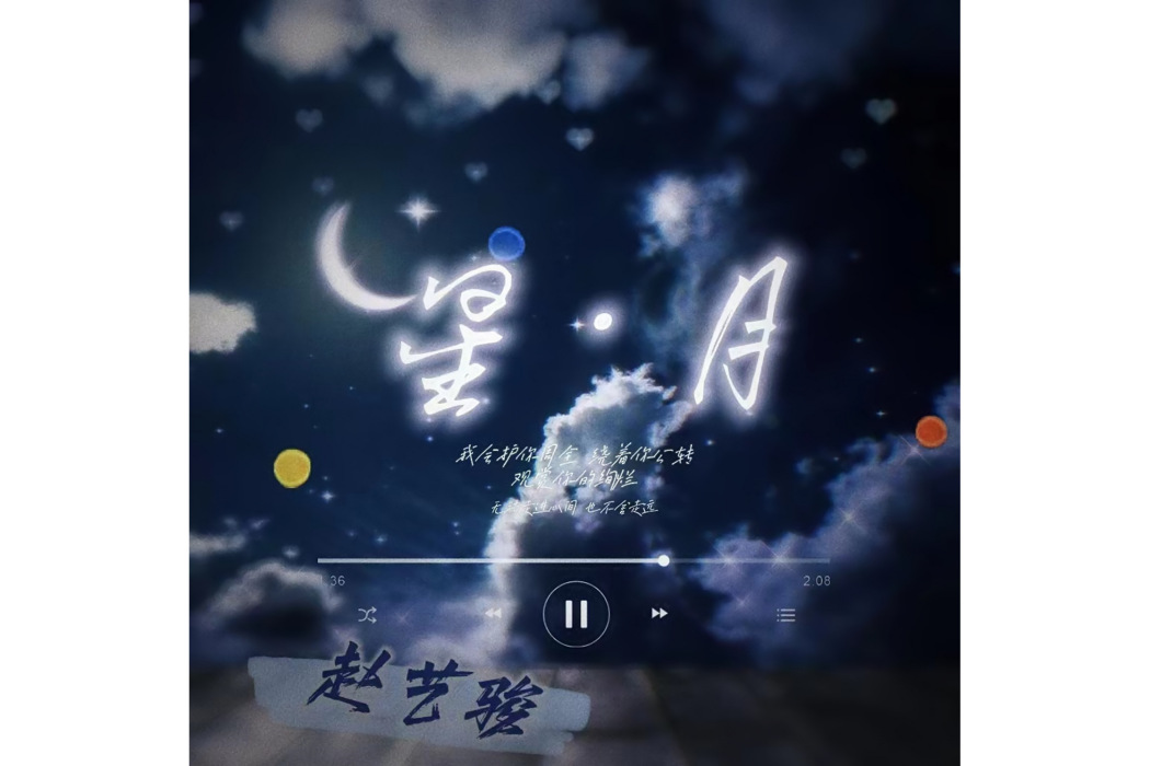 星月(趙藝駿演唱的歌曲) 星月(趙藝駿演唱的歌曲)