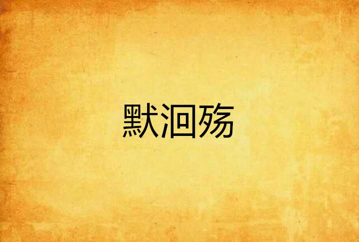 默洄殤 默洄殤