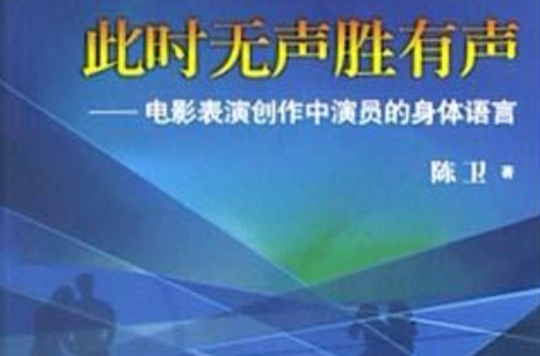 此時無聲勝有聲：電影表演創作中演員的身體語言