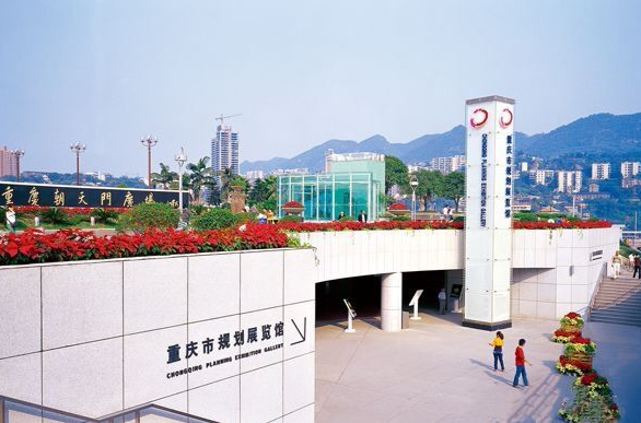 重慶市規劃展覽館