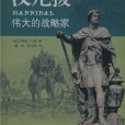 漢尼拔(2007年廣西人民出版社出版的圖書) 漢尼拔(2007年廣西人民出版社出版的圖書)