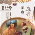 美容瘦身湯