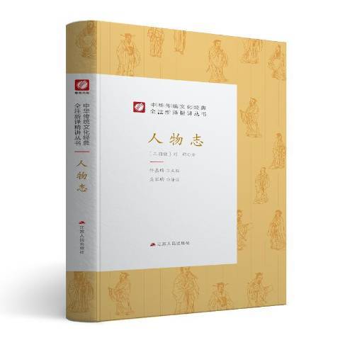 人物誌(2019年江蘇人民出版社出版的圖書) 人物誌(2019年江蘇人民出版社出版的圖書)
